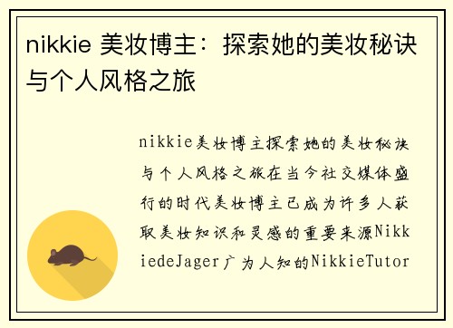 nikkie 美妆博主：探索她的美妆秘诀与个人风格之旅