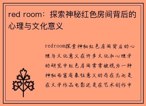 red room：探索神秘红色房间背后的心理与文化意义