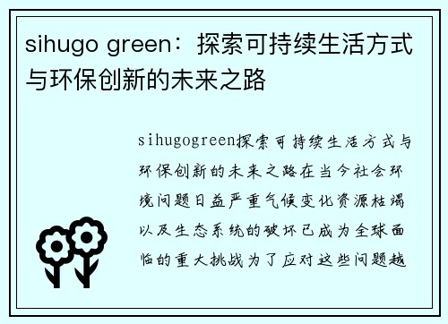 sihugo green：探索可持续生活方式与环保创新的未来之路