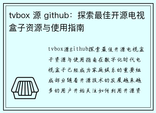 tvbox 源 github：探索最佳开源电视盒子资源与使用指南