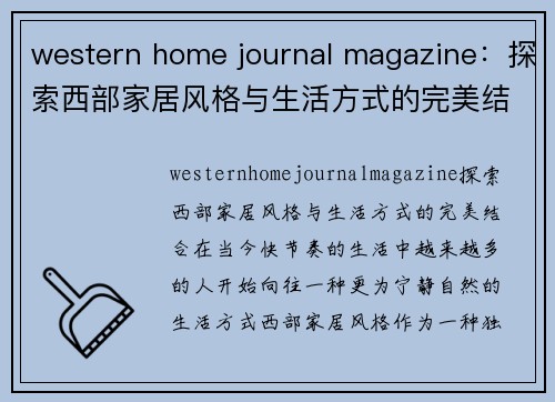 western home journal magazine：探索西部家居风格与生活方式的完美结合