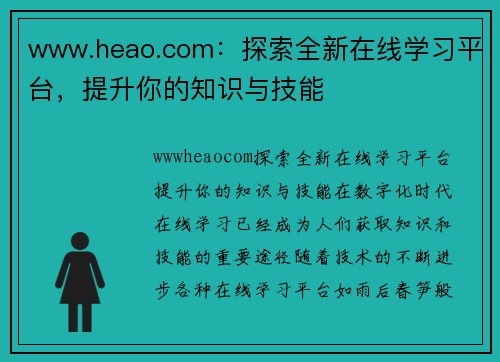 www.heao.com：探索全新在线学习平台，提升你的知识与技能