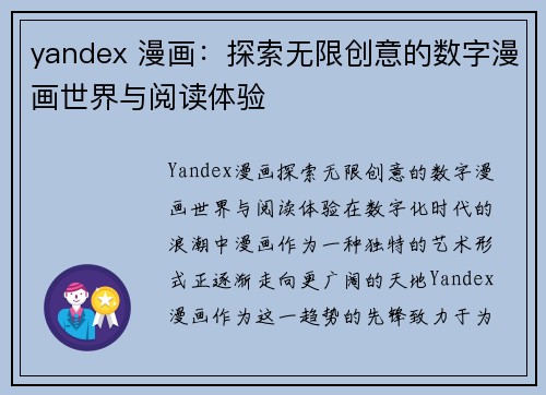 yandex 漫画：探索无限创意的数字漫画世界与阅读体验