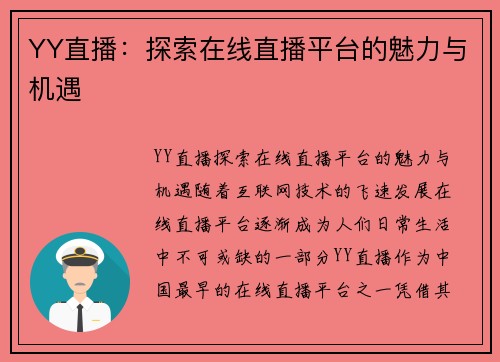 YY直播：探索在线直播平台的魅力与机遇