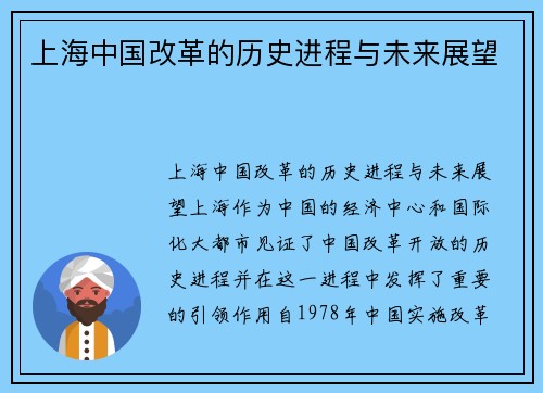 上海中国改革的历史进程与未来展望