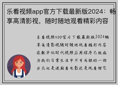 乐看视频app官方下载最新版2024：畅享高清影视，随时随地观看精彩内容！