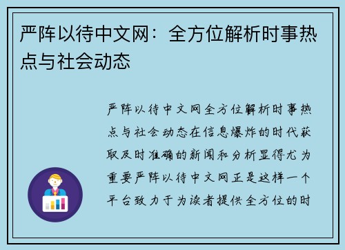 严阵以待中文网：全方位解析时事热点与社会动态