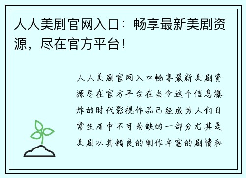 人人美剧官网入口：畅享最新美剧资源，尽在官方平台！