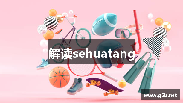 解读sehuatang